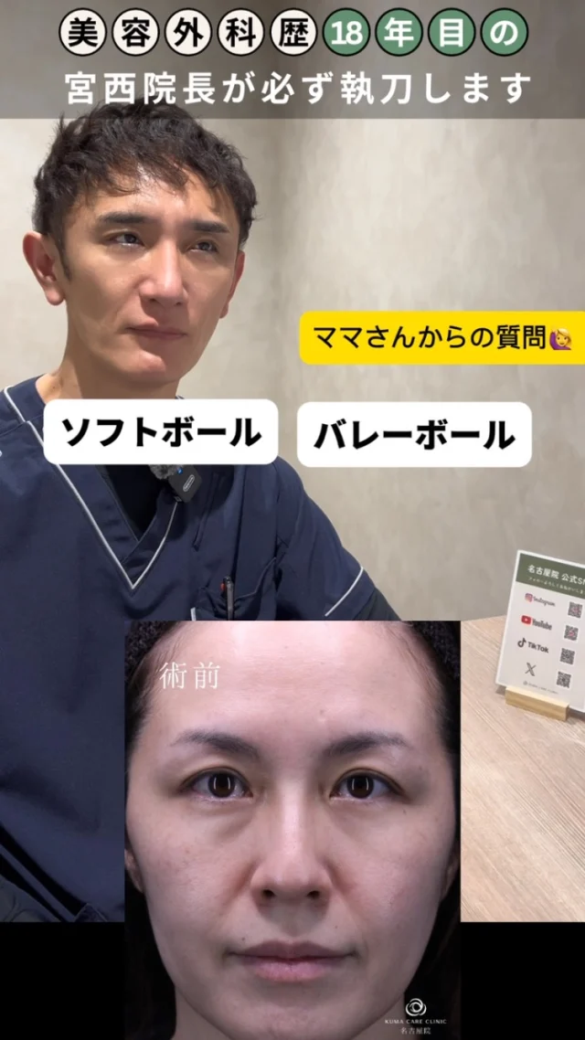 🥎🏐
最近ご質問がチラホラあるのがこちら💁

ママさんソフトボールや
ママさんバレーボールは
術後いつから出来ますか？

ママさんに限らず普段スポーツを
される方も参考にされてください👨‍⚕️

#ママさんバレー #ママさんソフトボール
#バレーボール　#ソフトボール
_________________________

■施術名  下眼瞼経結膜脱脂術
■価格一律　  250,000円（税抜価格 227,273円）
■リスク
◉内出血・むくみ
　出来る限り丁寧に処置していますが、
　術後1〜2週間程度は生じる可能性があります。
◉術後出血
　治癒過程により、術後1週間以内は
　血液混じりの涙が出る可能性があります。
◉結膜浮腫・結膜出血
　かなり稀ですが生じる可能性があります。
　一般的には術後1～2週間で軽快します。

_________________________

KUMA CARE CLINIC 名古屋院
📍名古屋市西区名駅3-10-15 名駅三丁目ビル2階
☎️052-564-7070
⏰9:00〜18:00
_________________________

#KUMACARECLINIC名古屋 #クマケアクリニック名古屋
#クマ治療 #クマケア #クマ取り #脱脂術
#クマ取り脱脂術 #目の下のたるみ取り
#目の下のクマ取り #目の下のクマたるみ取り
#目の下の若返り #アンチエイジング
#くま #クマ #下眼瞼脱脂術 #たるみ
#愛知 #名古屋 #名駅 #クマ治療名古屋
#美容外科 #美容外科名古屋 #クマ取り専門　
#美容整形 #美容クリニック