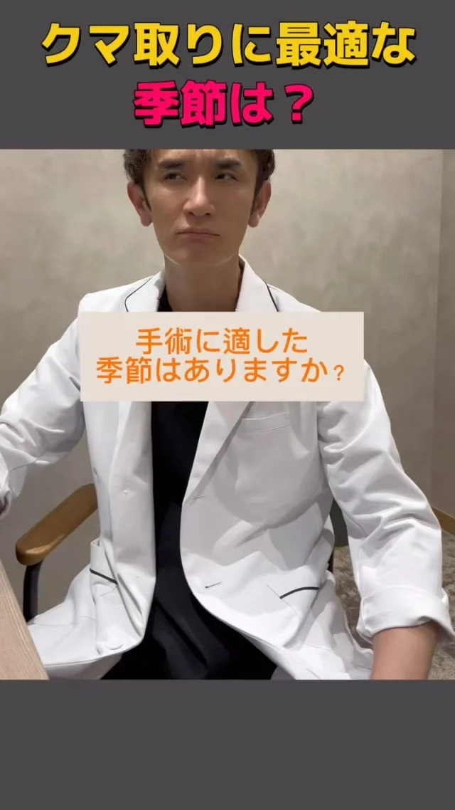 🙋‍♀️
クマ取りに最適な季節は❓

美容外科歴18年目のみやにし院長が
お答えします👨‍⚕️

_________________________

■施術名  下眼瞼経結膜脱脂術
■価格一律　  250,000円（税抜価格 227,273円）
■リスク
◉内出血・むくみ
　出来る限り丁寧に処置していますが、
　術後1〜2週間程度は生じる可能性があります。
◉術後出血
　治癒過程により、術後1週間以内は
　血液混じりの涙が出る可能性があります。
◉結膜浮腫・結膜出血
　かなり稀ですが生じる可能性があります。
　一般的には術後1～2週間で軽快します。

_________________________

KUMA CARE CLINIC 名古屋院
📍名古屋市西区名駅3-10-15 名駅三丁目ビル2階
☎️052-564-7070
⏰9:00〜18:00
_________________________

#KUMACARECLINIC名古屋 #クマケアクリニック名古屋
#クマ治療 #クマケア #クマ取り #脱脂術
#クマ取り脱脂術 #目の下のたるみ取り
#目の下のクマ取り #目の下のクマたるみ取り
#目の下の若返り #アンチエイジング
#くま #クマ #下眼瞼脱脂術 #たるみ
#愛知 #名古屋 #名駅 #クマ治療名古屋
#美容外科 #美容外科名古屋 #クマ取り専門　
#美容整形 #美容クリニック