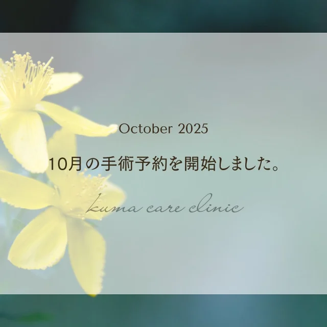 🌿
 
いつも全国から沢山の方にお越しいただきまして、スタッフ一同より日々感謝申し上げます。

2025年10月の手術予約を開始致しました。現在、手術予約は大変混みあっておりまして、300名様ほどお待ちいただいております。現在は7月～9月の事前カウンセリングと、9月と10月の手術予約を承っております。

手術にご心配な点がある場合は、カウンセリングだけでのご来院をお勧めさせていただいております。カウンセリングに来ていただければ、優先的に手術予約も案内できる場合もございます🌱

カウンセリング・手術予約は、ホームページからのWeb予約、またはお電話にて承っております。
ご質問などあれば、お気軽に当院までお電話ください📞

皆様のご来院をスタッフ一同、心よりお待ちしております🕊

_________________________

KUMA CARE CLINIC
📍大阪市北区鶴野町2-1タナダビル5F
☎️06-6136-3537
⏰10:00〜19:00

#KUMACARECLINIC #クマケアクリニック
#クマ治療 #クマケア #クマ取り #脱脂術
#クマ取り脱脂術 #目の下のたるみ取り
#目の下のクマ取り #目の下のクマたるみ取り
#目の下の若返り #アンチエイジング
#くま #クマ #下眼瞼脱脂術 #たるみ
#大阪 #梅田 #茶屋町 #クマ治療大阪
#美容外科 #美容外科大阪 #クマ取り専門
#美容整形 #美容クリニック