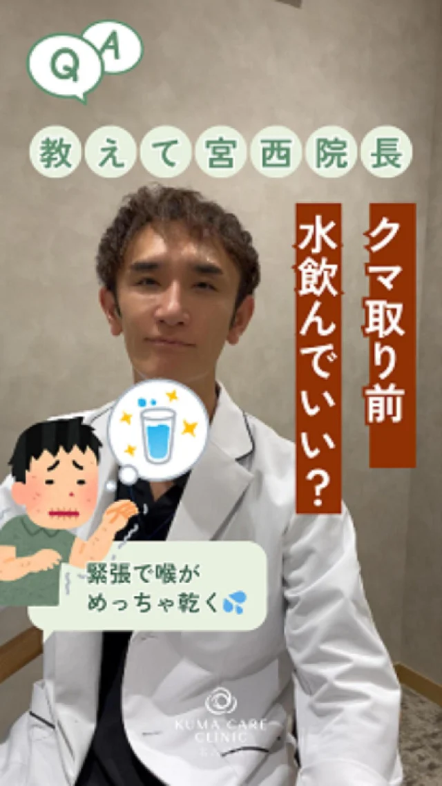 💬「緊張するし、暑いし…術前に水飲んでいいの？」
そんな疑問に院長が回答します🧑‍⚕️✨

＼脱脂術まえの“水分補給”どうする？／

🛏当日スムーズに受けるために知っておきたいこと
不安や疑問は事前に解消して、安心して当日を迎えましょう🌿

_________________________

■施術名  下眼瞼経結膜脱脂術
■価格一律　  250,000円（税抜価格 227,273円）
■リスク
◉内出血・むくみ
　出来る限り丁寧に処置していますが、
　術後1〜2週間程度は生じる可能性があります。
◉術後出血
　治癒過程により、術後1週間以内は
　血液混じりの涙が出る可能性があります。
◉結膜浮腫・結膜出血
　かなり稀ですが生じる可能性があります。
　一般的には術後1～2週間で軽快します。

_________________________

KUMA CARE CLINIC 名古屋院
📍名古屋市西区名駅3-10-15 名駅三丁目ビル2階
☎️052-564-7070
⏰9:00〜18:00
_________________________

#KUMACARECLINIC名古屋 #クマケアクリニック名古屋
#クマ治療 #クマケア #クマ取り #脱脂術
#クマ取り脱脂術 #目の下のたるみ取り
#目の下のクマ取り #目の下のクマたるみ取り
#目の下の若返り #アンチエイジング
#くま #クマ #下眼瞼脱脂術 #たるみ
#愛知 #名古屋 #名駅 #クマ治療名古屋
#美容外科 #美容外科名古屋 #クマ取り専門　
#美容整形 #美容クリニック