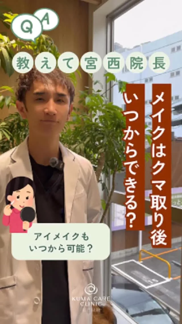 💬
よくある質問シリーズ
「クマ取り後、メイクはいつから？」
「アイメイクは大丈夫？」

気になる術後メイク事情を院長が解説します🎥✨
_________________________ 
 
■施術名  下眼瞼経結膜脱脂術 
■価格　  250,000円（税抜価格 227,273円） 
■リスク 
◉内出血・むくみ 
　出来る限り丁寧に処置していますが、 
　術後1〜2週間程度は生じる可能性があります。 
◉術後出血 
　治癒過程により、術後1週間以内は 
　血液混じりの涙が出る可能性があります。 
◉結膜浮腫・結膜出血 
　かなり稀ですが生じる可能性があります。 
　一般的には術後1～2週間で軽快します。 
 
_________________________ 
 
KUMA CARE CLINIC 名古屋院 
📍名古屋市西区名駅3-10-15 名駅三丁目ビル2階 
☎️052-564-7070 
⏰9:00〜18:00 
_________________________ 

 
#KUMACARECLINIC名古屋 #クマケアクリニック名古屋 
#クマ治療 #クマケア #クマ取り #脱脂術 
#クマ取り脱脂術 #目の下のたるみ取り 
#目の下のクマ取り #目の下のクマたるみ取り 
#目の下の若返り #アンチエイジング 
#くま #クマ #下眼瞼脱脂術 #たるみ 
#愛知 #名古屋 #名駅 #クマ治療名古屋 
#美容外科 #美容外科名古屋 #クマ取り専門　 
#美容整形 #美容クリニック