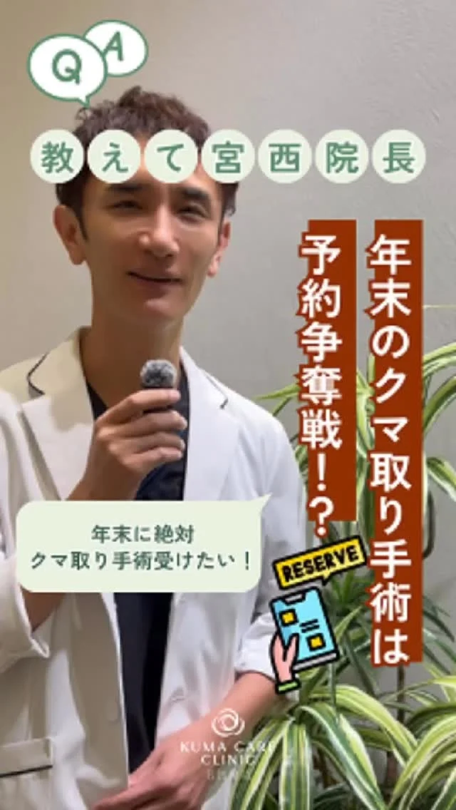 💭
「年末の長期休暇で施術したい！」
実は同じことを考えている方がとても多いんです。
だからこそ、今から動いておくと希望日に受けやすくなります👀
カウンセリングは無料。お気軽にご相談ください。

_________________________ 
 
■施術名  下眼瞼経結膜脱脂術 
■価格　  250,000円（税抜価格 227,273円） 
■リスク 
◉内出血・むくみ 
　出来る限り丁寧に処置していますが、 
　術後1〜2週間程度は生じる可能性があります。 
◉術後出血 
　治癒過程により、術後1週間以内は 
　血液混じりの涙が出る可能性があります。 
◉結膜浮腫・結膜出血 
　かなり稀ですが生じる可能性があります。 
　一般的には術後1～2週間で軽快します。 
 
_________________________ 
 
KUMA CARE CLINIC 名古屋院 
📍名古屋市西区名駅3-10-15 名駅三丁目ビル2階 
☎️052-564-7070 
⏰9:00〜18:00 
_________________________ 

 
#KUMACARECLINIC名古屋 #クマケアクリニック名古屋 
#クマ治療 #クマケア #クマ取り #脱脂術 
#クマ取り脱脂術 #目の下のたるみ取り 
#目の下のクマ取り #目の下のクマたるみ取り 
#目の下の若返り #アンチエイジング 
#くま #クマ #下眼瞼脱脂術 #たるみ 
#愛知 #名古屋 #名駅 #クマ治療名古屋 
#美容外科 #美容外科名古屋 #クマ取り専門　 
#美容整形 #美容クリニック