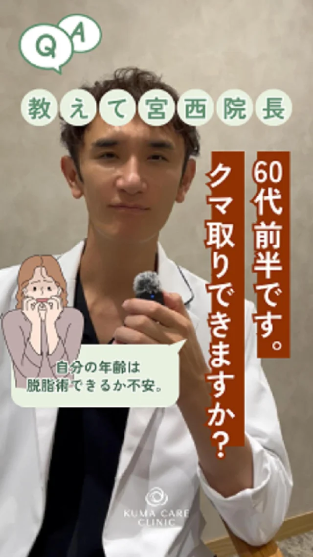 「60代だからクマ取りはできないの？」
そんな不安をよくいただきます。
たしかに60代前半になると、たるみが目立ちやすく、
脱脂術だけでは難しい方もいらっしゃいます。

カウンセリングでご自身が
クマ取り脱脂術が可能かどうか
宮西院長がしっかりと診させていただきますので
お気軽に無料カウンセリングにてご相談ください✨
_________________________ 
 
■施術名  下眼瞼経結膜脱脂術 
■価格　  250,000円（税抜価格 227,273円） 
■リスク 
◉内出血・むくみ 
　出来る限り丁寧に処置していますが、 
　術後1〜2週間程度は生じる可能性があります。 
◉術後出血 
　治癒過程により、術後1週間以内は 
　血液混じりの涙が出る可能性があります。 
◉結膜浮腫・結膜出血 
　かなり稀ですが生じる可能性があります。 
　一般的には術後1～2週間で軽快します。 
 
_________________________ 
 
KUMA CARE CLINIC 名古屋院 
📍名古屋市西区名駅3-10-15 名駅三丁目ビル2階 
☎️052-564-7070 
⏰9:00〜18:00 
_________________________ 

 
#KUMACARECLINIC名古屋 #クマケアクリニック名古屋 
#クマ治療 #クマケア #クマ取り #脱脂術 
#クマ取り脱脂術 #目の下のたるみ取り 
#目の下のクマ取り #目の下のクマたるみ取り 
#目の下の若返り #アンチエイジング 
#くま #クマ #下眼瞼脱脂術 #たるみ 
#愛知 #名古屋 #名駅 #クマ治療名古屋 
#美容外科 #美容外科名古屋 #クマ取り専門　 
#美容整形 #美容クリニック