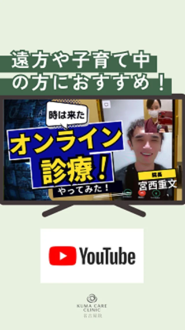 ９月よりスタートした”オンライン診療”

オンライン診療は、スマホやPCからご自宅で宮西院長にクマ取りについて無料で相談が受けられるので、

☑まずは簡単に相談してみたい
☑遠方の方
☑子育て中の方
という方におすすめです✨

今回のyoutubeは
「オンライン診療って本当に大丈夫？」
「どんな感じ？」
そんな不安を持つ方のために、実際の流れを動画でご紹介しました🎥✨

是非ご覧くださいませ😊

_________________________ 
 
■施術名  下眼瞼経結膜脱脂術 
■価格　  250,000円（税抜価格 227,273円） 
■リスク 
◉内出血・むくみ 
　出来る限り丁寧に処置していますが、 
　術後1〜2週間程度は生じる可能性があります。 
◉術後出血 
　治癒過程により、術後1週間以内は 
　血液混じりの涙が出る可能性があります。 
◉結膜浮腫・結膜出血 
　かなり稀ですが生じる可能性があります。 
　一般的には術後1～2週間で軽快します。 
 
_________________________ 
 
KUMA CARE CLINIC 名古屋院 
📍名古屋市西区名駅3-10-15 名駅三丁目ビル2階 
☎️052-564-7070 
⏰9:00〜18:00 
_________________________ 

 
#KUMACARECLINIC名古屋 #クマケアクリニック名古屋 
#クマ治療 #クマケア #クマ取り #脱脂術 
#クマ取り脱脂術 #目の下のたるみ取り 
#目の下のクマ取り #目の下のクマたるみ取り 
#目の下の若返り #アンチエイジング 
#くま #クマ #下眼瞼脱脂術 #たるみ 
#愛知 #名古屋 #名駅 #クマ治療名古屋 
#美容外科 #美容外科名古屋 #クマ取り専門　 
#美容整形 #美容クリニック