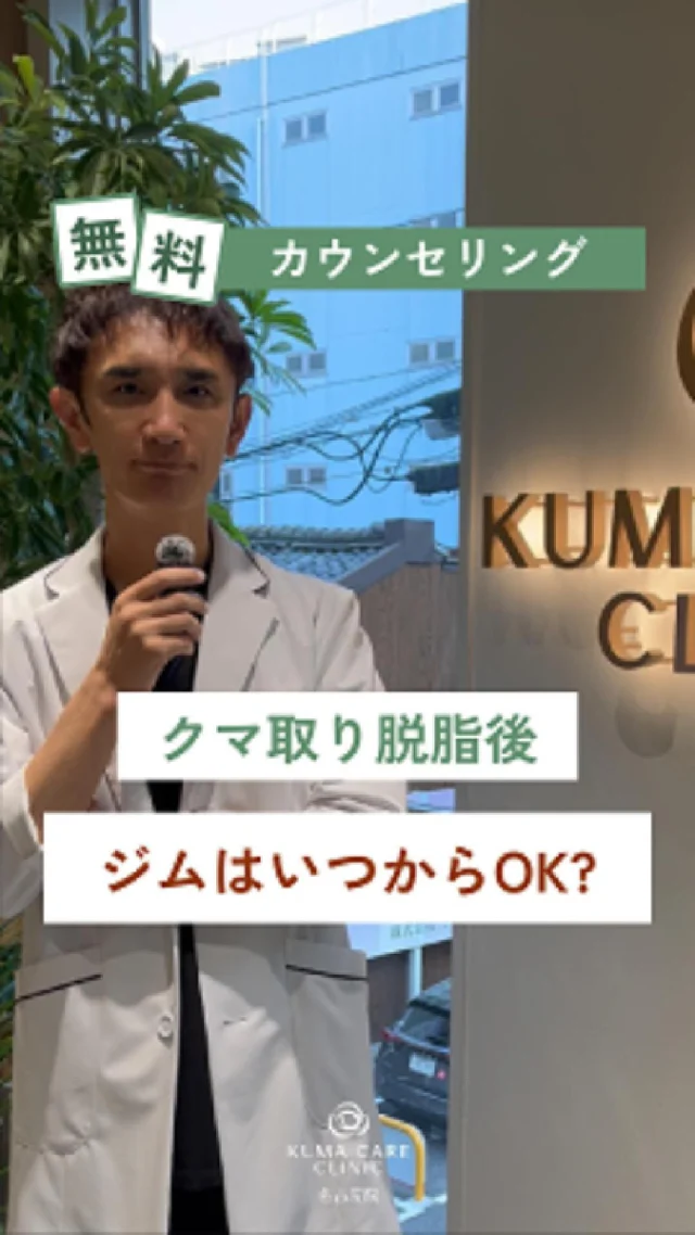 💬 
「クマ取り脱脂した後、ジムっていつから行けますか？」

実は、運動によって
⚠️ 血流が増えて腫れや内出血が悪化する可能性があります。
だからこそ、ジムや激しい運動を再開するタイミングはとても大事。

▶ 動画内でドクターが詳しく解説しています👨‍⚕️
これからクマ取りを考えている方は、ぜひチェックしてください✨

_________________________ 
 
■施術名  下眼瞼経結膜脱脂術 
■価格　  250,000円（税抜価格 227,273円） 
■リスク 
◉内出血・むくみ 
　出来る限り丁寧に処置していますが、 
　術後1〜2週間程度は生じる可能性があります。 
◉術後出血 
　治癒過程により、術後1週間以内は 
　血液混じりの涙が出る可能性があります。 
◉結膜浮腫・結膜出血 
　かなり稀ですが生じる可能性があります。 
　一般的には術後1～2週間で軽快します。 
 
_________________________ 
 
KUMA CARE CLINIC 名古屋院 
📍名古屋市西区名駅3-10-15 名駅三丁目ビル2階 
☎️052-564-7070 
⏰9:00〜18:00 
_________________________

#KUMACARECLINIC名古屋 #クマケアクリニック名古屋 
#クマ治療 #クマケア #クマ取り #脱脂術 
#クマ取り脱脂術 #目の下のたるみ取り 
#目の下のクマ取り #目の下のクマたるみ取り 
#目の下の若返り #アンチエイジング 
#くま #クマ #下眼瞼脱脂術 #たるみ 
#愛知 #名古屋 #名駅 #クマ治療名古屋 
#美容外科 #美容外科名古屋 #クマ取り専門　 
#美容整形 #美容クリニック