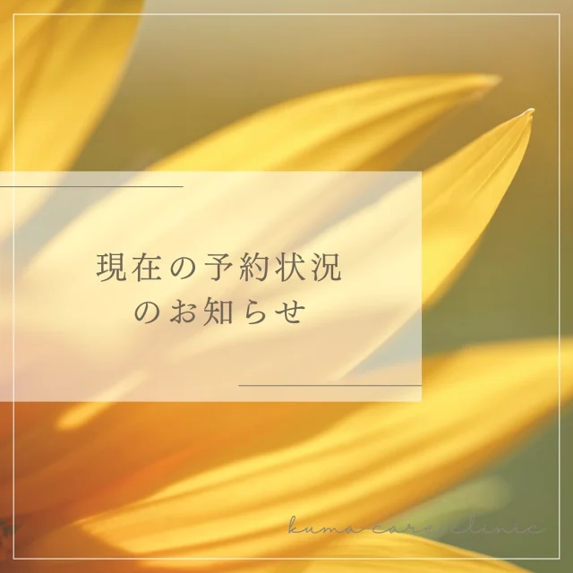 🌿
 
現在のご予約状況のお知らせになります📢
全国から沢山の方にお越しいただきまして、スタッフ一同より感謝申し上げます。

手術予約が混みあっておりまして、約300名様ほど手術をお待ちいただいております。2025年11月前半までは満員を頂いており、いま現在は11月後半と12月の手術予約を承っております🍃

年末の手術予約はカウンセリングに来ていただいた方を優先させていただきます。カウンセリング予約は、ホームページからのWeb予約、またはお電話にて承っております。

ご質問などあれば、お気軽に当院までお電話ください☎
皆様のご来院をスタッフ一同、心よりお待ちしております🕊

_________________________

KUMA CARE CLINIC
📍大阪市北区鶴野町2-1タナダビル5F
☎️06-6136-3537
⏰10:00〜19:00

#KUMACARECLINIC #クマケアクリニック
#クマ治療 #クマケア #クマ取り #脱脂術
#クマ取り脱脂術 #目の下のたるみ取り
#目の下のクマ取り #目の下のクマたるみ取り
#目の下の若返り #アンチエイジング
#くま #クマ #下眼瞼脱脂術 #たるみ
#大阪 #梅田 #茶屋町 #クマ治療大阪
#美容外科 #美容外科大阪 #クマ取り専門
#美容整形 #美容クリニック