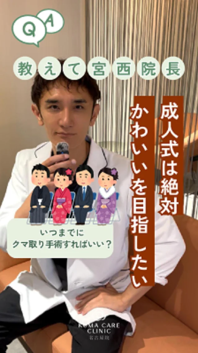 成人式は一生に一度。
クマで疲れて見える顔じゃなくて、
晴れやかな笑顔で参加したいですよね👘✨

でも「クマ取り脱脂術」っていつまでにやれば間に合うの？

✔ 成人式で写真も一生残るから失敗したくない
✔ メイクのノリも変わって可愛さUP
✔ 若いうちのクマ悩みも解決

気になる方は早めのカウンセリングがおすすめです💡

_________________________ 
 
■施術名  下眼瞼経結膜脱脂術 
■価格　  250,000円（税抜価格 227,273円） 
■リスク 
◉内出血・むくみ 
　出来る限り丁寧に処置していますが、 
　術後1〜2週間程度は生じる可能性があります。 
◉術後出血 
　治癒過程により、術後1週間以内は 
　血液混じりの涙が出る可能性があります。 
◉結膜浮腫・結膜出血 
　かなり稀ですが生じる可能性があります。 
　一般的には術後1～2週間で軽快します。 
 
_________________________ 
 
KUMA CARE CLINIC 名古屋院 
📍名古屋市西区名駅3-10-15 名駅三丁目ビル2階 
☎️052-564-7070 
⏰9:00〜18:00 
_________________________ 

 
#KUMACARECLINIC名古屋 #クマケアクリニック名古屋 
#クマ治療 #クマケア #クマ取り #脱脂術 
#クマ取り脱脂術 #目の下のたるみ取り 
#目の下のクマ取り #目の下のクマたるみ取り 
#目の下の若返り #アンチエイジング 
#くま #クマ #下眼瞼脱脂術 #たるみ 
#愛知 #名古屋 #名駅 #クマ治療名古屋 
#美容外科 #美容外科名古屋 #クマ取り専門　 
#美容整形 #美容クリニック
