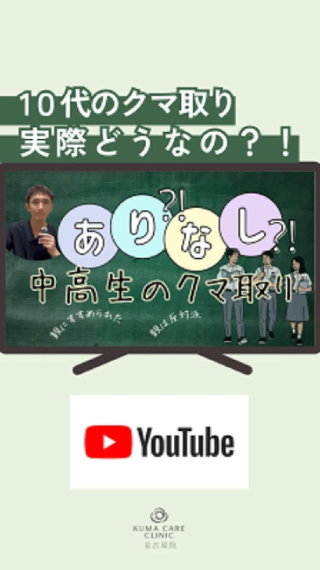 「中高生でもクマ取りはできますか？」👀✨

最近、10代の方からのご相談も増えています。
ただし、大人とは違い成長期の状態や適応を慎重に判断する必要があります🩺

当院では、手術が必要かどうかをまずしっかり診察し、
ご本人とご家族にも丁寧に説明を行っています。
_________________________ 
 
■施術名  下眼瞼経結膜脱脂術 
■価格　  250,000円（税抜価格 227,273円） 
■リスク 
◉内出血・むくみ 
　出来る限り丁寧に処置していますが、 
　術後1〜2週間程度は生じる可能性があります。 
◉術後出血 
　治癒過程により、術後1週間以内は 
　血液混じりの涙が出る可能性があります。 
◉結膜浮腫・結膜出血 
　かなり稀ですが生じる可能性があります。 
　一般的には術後1～2週間で軽快します。 
 
_________________________ 
 
KUMA CARE CLINIC 名古屋院 
📍名古屋市西区名駅3-10-15 名駅三丁目ビル2階 
☎️052-564-7070 
⏰9:00〜18:00 
_________________________ 

#KUMACARECLINIC名古屋 #クマケアクリニック名古屋 #クマ取り #クマケアクリニック #中高生 #10代 #脱脂術 #目元整形 #宮西院長 #美容外科 #クマ悩み