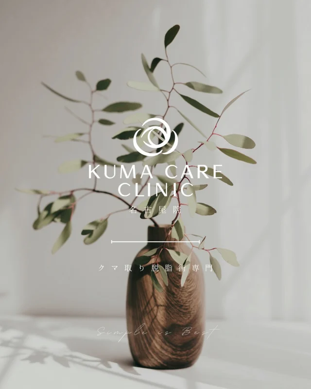 🌱

いつも多くの患者様にご来院いただき、心より感謝申し上げます。

当院はクマ取り脱脂術（経結膜脱脂術）の専門クリニックです。
患者様のご不安やご負担をできる限り少なくできるよう、
施術内容は一つひとつ丁寧にご説明し、
ご納得いただいたうえで治療を進めてまいります。

過剰な営業や不要な治療のご提案は一切ございません。
カウンセリングから執刀まで、院長の宮西重史医師が担当いたします。

カウンセリング無料🍀
不安な点やご質問がありましたら、どうぞお気軽にお尋ねください。
ご自宅からできるオンライン相談も実施しております（無料）。

皆様のご来院を心よりお待ちしております🕊

_________________________

KUMA CARE CLINIC 名古屋院
📍名古屋市西区名駅3-10-15 名駅三丁目ビル2階
☎️052-564-7070
⏰9:00〜18:00
_________________________

#KUMACARECLINIC名古屋 #クマケアクリニック名古屋
#クマ治療 #クマケア #クマ取り #脱脂術
#クマ取り脱脂術 #アンチエイジング
#くま #クマ #下眼瞼脱脂術 #たるみ
#愛知 #名古屋 #名駅 #クマ治療名古屋
#美容外科 #美容外科名古屋 #クマ取り専門　
#美容整形 #美容クリニック
