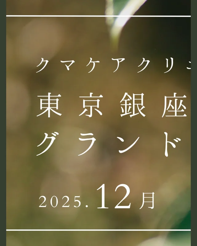 🌱
【東京銀座院 GRAND OPEN✨】

クマケアクリニックが、ついに東京へ。

3院目となる KUMA CARE CLINIC 東京銀座院 が
2025年12月、グランドオープンいたします。

より多くの方に当院の技術をご提供できるよう、
名古屋院 院長・宮西重史医師が
月に数日のみ、東京にて執刀いたします。

東京でも変わらず、責任をもって
すべてのクマ取り手術を院長が担当いたします。

遠方の方もどうぞ安心してご相談ください。

───────────────
✨ オープン記念キャンペーン ✨
【クマ取り脱脂術】
通常 250,000円（税込） → 特別価格 220,000円（税込）
※予告なく終了する場合がございます
───────────────

本日11月1日よりご予約受付開始 🍀
ご予約はホームページ・お電話にて承っております。
☎️03-6263-2509

📩 ご自宅からもご相談いただける
「無料オンライン相談」も実施中です。
（※オンライン相談のご予約はウェブ予約のみ受付）

お一人おひとりに寄り添う、誠実なクマ取りをお約束いたします。

_________________________

KUMA CARE CLINIC 東京銀座院
📍東京都中央区銀座1丁目28-16　SUGIURA GINZA 7階
☎️03-6263-2509
⏰10:00〜19:00
_________________________

#KUMACARECLINIC東京銀座 #クマケアクリニック東京銀座
#クマ治療 #クマ取り #クマ取り脱脂術 #くま #クマ
#東京 #銀座 #美容外科 #美容整形 #美容クリニック