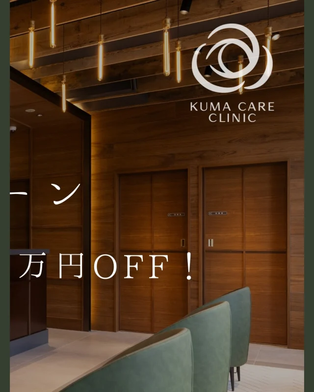 🌱
【名古屋院キャンペーンのお知らせ✨】

東京銀座院オープンを記念し、
名古屋院でも宮西院長のクマ取り脱脂術が
特別価格でスタートします。

───────────────
【宮西院長執刀｜クマ取り脱脂術】

📍名古屋院
▶ 2026年1月〜
通常 250,000円（税込）
→ 220,000円（税込）

※予告なく終了する場合がございます
───────────────

🔔 あわせてご案内
📍東京銀座院では現在22万円（税込）にて
オープニングキャンペーン実施中です。
※予告なく終了する場合がございます

※名古屋院・東京銀座院の両院共に宮西院長が執刀いたします。

_________________________

📩 無料オンライン相談 実施中
（WEB予約のみ）

KUMA CARE CLINIC 名古屋院
📍名古屋市西区名駅3-10-15 名駅三丁目ビル2階
☎️052-564-7070
⏰9:00〜18:00

KUMA CARE CLINIC 東京銀座院
📍東京都中央区銀座1丁目28-16　SUGIURA GINZA 7階
☎️03-6263-2509
⏰10:00〜19:00
_________________________

#KUMACARECLINIC名古屋 #クマケアクリニック名古屋
#KUMACARECLINIC東京銀座 #クマケアクリニック東京銀座
#クマ取り脱脂術 #クマ治療 #美容外科
