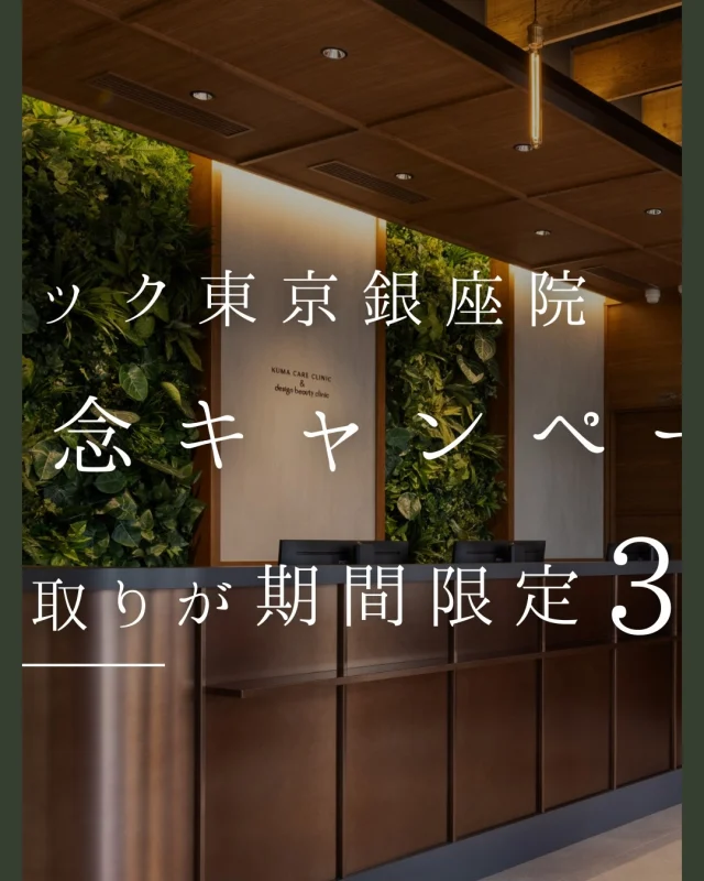 🌱
【名古屋院キャンペーンのお知らせ✨】

東京銀座院オープンを記念し、
名古屋院でも宮西院長のクマ取り脱脂術が
特別価格でスタートします。

───────────────
【宮西院長執刀｜クマ取り脱脂術】

📍名古屋院
▶ 2026年1月〜
通常 250,000円（税込）
→ 220,000円（税込）

※予告なく終了する場合がございます
───────────────

🔔 あわせてご案内
📍東京銀座院では現在22万円（税込）にて
オープニングキャンペーン実施中です。
※予告なく終了する場合がございます

※名古屋院・東京銀座院の両院共に宮西院長が執刀いたします。

_________________________

📩 無料オンライン相談 実施中
（WEB予約のみ）

KUMA CARE CLINIC 名古屋院
📍名古屋市西区名駅3-10-15 名駅三丁目ビル2階
☎️052-564-7070
⏰9:00〜18:00

KUMA CARE CLINIC 東京銀座院
📍東京都中央区銀座1丁目28-16　SUGIURA GINZA 7階
☎️03-6263-2509
⏰10:00〜19:00
_________________________

#KUMACARECLINIC名古屋 #クマケアクリニック名古屋
#KUMACARECLINIC東京銀座 #クマケアクリニック東京銀座
#クマ取り脱脂術 #クマ治療 #美容外科