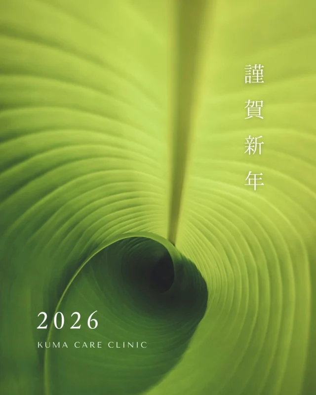 🌿

新年あけましておめでとうございます🎍
昨年も全国からたくさんの患者様にご来院いただき、スタッフ一同、感謝申し上げます。

KUMA CARE CLINIC 名古屋院は2024年3月の開院以来、
たくさんの美容外科がある中から当院を選んでいただける患者様が多いことを、とても嬉しく思っております。

また、2025年12月には東京銀座院を開院することができました。
これもひとえに、日頃より当院を信頼し、ご来院くださる皆様のおかげと、心より感謝申し上げます。

本年も皆様にご満足いただけるよう、
誠実で丁寧なクマ取り脱脂術を続けたいと存じておりますので、何卒よろしくお願い申し上げます。

今年は1月4日より営業開始いたします。
ご質問やご予約など、お気軽にお電話くださいませ🍃

_________________________

KUMA CARE CLINIC 名古屋院
📍名古屋市西区名駅3-10-15 名駅三丁目ビル2階
☎️052-564-7070
⏰9:00〜18:00
_________________________

#クマケアクリニック名古屋 #クマ取り
#クマ取り脱脂術 #目の下のクマ #クマ治療名古屋