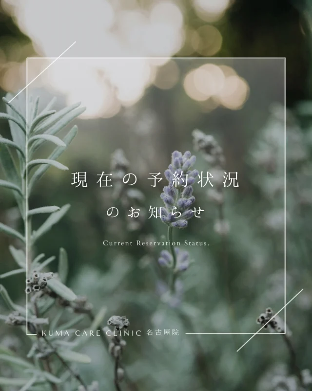 🌱

現在の予約状況のお知らせになります📢
全国から沢山の方にお越しいただきまして、
スタッフ一同より感謝申し上げます。

【名古屋院】
連日たくさんのご予約をいただいており、
2月内の手術枠が残りわずかとなっております。
3月もご予約が入り始めておりますが、
日程によっては比較的ご案内しやすいお日にちもございます。
現在は2026年5月までの手術予約を承っております🍃

【東京銀座院】
大変ありがたいことに、3月までの手術枠は満員となっており、
4月の手術枠も残りわずかとなっております。
近日中でもカウンセリングの空きはございますので、
ご相談のみでもご来院いただけましたら幸いです。
現在は2026年5月までの手術予約を承っております🍃

無料カウンセリングは両院ともにご案内可能、
まずはカウンセリングにご来院いただければ、優先的に手術日をご提案できる場合がございます🕊
また、ご自宅からスマホやパソコンでできるオンライン相談も実施しております。

ご予約は、ホームページからのWeb予約、またはお電話にて承っております。

ご不明な点がございましたら、お気軽にご連絡くださいませ。
皆様のご来院をスタッフ一同、心よりお待ちしております🕊💐

_________________________

宮西院長のクマ取り脱脂術は
・名古屋院
・東京銀座院
でお受けいただけます。

カウンセリング・手術のご予約は、Web予約またはお電話にて承っております。
カウンセリングは無料となります🌱

ご自宅からできるオンライン無料相談も実施しておりますので、手術をご検討中の方は、是非ご相談くださいませ。
皆様のご来院をスタッフ一同、心よりお待ちしております🕊️
_________________________

■施術名 下眼瞼経結膜脱脂術
■価格 ¥220,000（税込¥242,000）
■リスク
◉内出血・むくみ
　出来る限り丁寧に処置していますが、
　術後1〜2週間程度は生じる可能性があります。
◉術後出血
　治癒過程により、術後1週間以内は
　血液混じりの涙が出る可能性があります。
◉結膜浮腫・結膜出血
　かなり稀ですが生じる可能性があります。
　一般的には術後1～2週間で軽快します。
_________________________

KUMA CARE CLINIC 名古屋院
📍名古屋市西区名駅3-10-15 名駅三丁目ビル2階
☎️052-564-7070
⏰9:00〜18:00

KUMA CARE CLINIC 東京銀座院
📍東京都中央区銀座1-28-16 SUGIURA GINZA 7階
☎️03-6263-2509
⏰10:00〜19:00
_________________________

【症例実績】
2024年3月 開院
開院から累計：3,000件

◼️ 直近実績
2026年
・1月　136件

◼️ 年別実績
2025年　1,516件
2024年　1,348件

#KUMACARECLINIC #クマケアクリニック
#クマ取り #クマケア #脱脂